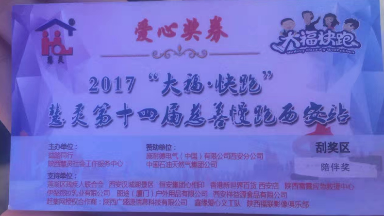 2017“大?！た炫堋被垤`第十四屆慈善慢跑活動(dòng)西安站