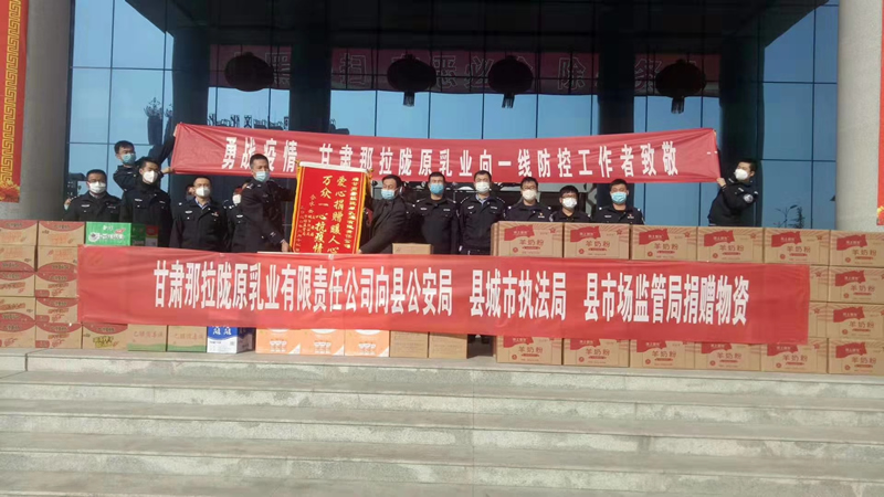 甘肅那拉隴原乳業(yè)有限責(zé)任公司向縣公安局、縣城市執(zhí)法局、縣市場監(jiān)管局、捐贈物資